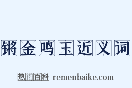 锵金鸣玉近义词是什么意思的图片
